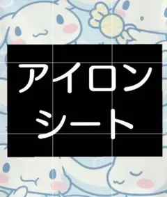 アイロンシート セット