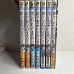 僕の心のヤバイやつ 1〜9巻　特装版付き　まとめ売り 僕の心のヤバイやつ 1〜9巻 特装版付き まとめ売り