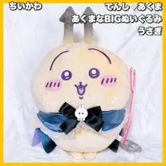 ちいかわ　てんしあくま あくまなBIGぬいぐるみ