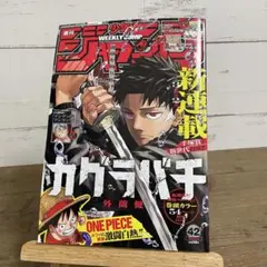 い*ち様 週刊少年ジャンプ 2023年 No.42号 カグラバチ 新連載