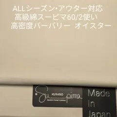 ALLシーズン アウター・パンツ最適・スーピマ60/2バーバリー/オイスター3m