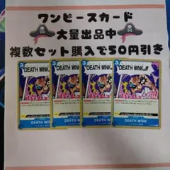 DEATH WINK　OP02-069　4枚セット　ワンピースカード　02841