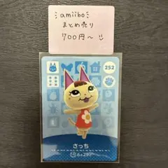amiiboカード さっち 252 あつまれどうぶつの森 説明欄読んでください