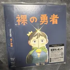 Vaundy 裸の勇者 期間生産限定盤 新品未開封