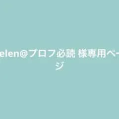 Selen@プロフ必読 様専用ページ•*¨*•.¸♬︎