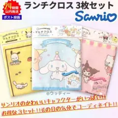 サンリオ ランチクロス 3枚セット マイメロ/クロミ シナモン ポチャ プリン