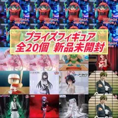 【新品未開封】プライズフィギュア20個 初音ミク 呪術廻戦 NIKKE まどマギ