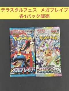 テラスタルフェス メガブレイブ 各1パック販売⭐︎⭐︎