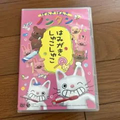 OVA げんきげんきノンタン～はみがき しゅこしゅこ～