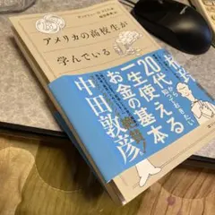 アメリカの高校生が学んでいるお金の教科書