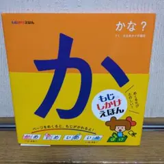 もじかけえほん かな?