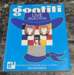 gontiti LIVE SELECTION バンドスコア 楽譜