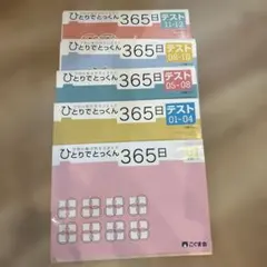こぐま会 ひとりでとっくん365日全12冊+テスト4冊【未使用・未記入・未