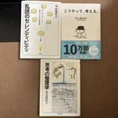 乱読のセレンディピティ 思考の整理学　こうやって、考える。