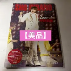 SHO HIRANO 写真集 Zoom in 平野紫耀