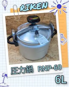 RIKEN 理研 圧力鍋 ＲＮＰ-60 未使用 RIKEN 理研 圧力鍋 RNP-60 未使用の通販 by はらぺこあおむし