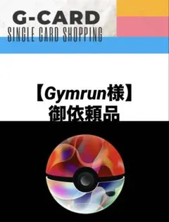【Gymrun様御依頼品】