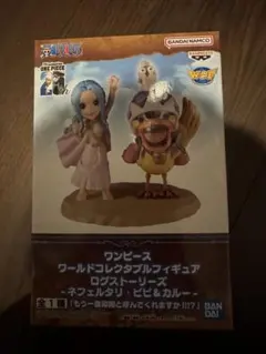 ワンピース　ワーコレ　ログストーリーズ　フィギュア　ビビ　カルー　【未開封】