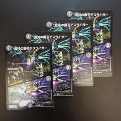 【7666】デスライガー