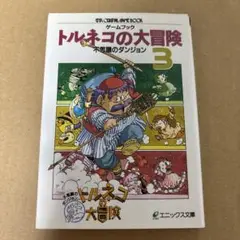 初版 ゲームブック トルネコの大冒険不思議のダンジョン3