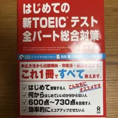 はじめての新TOEICテスト全パート総合対策