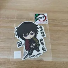 鬼滅の刃 冨岡義勇 ステッカー