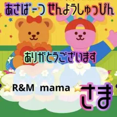 ⭐️R&M mama ⭐️様