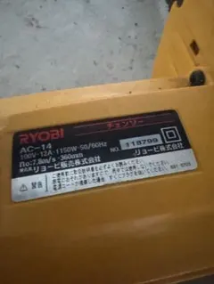 RYOBI AC-14 電動チェンソー 1150W 360mm - メルカリ