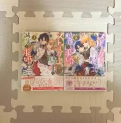 ストーカーの実験 1巻 2巻 セット