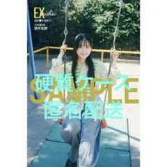 EX大衆 2025年12月号 鈴木佑捺 セブンネット限定 ポストカード