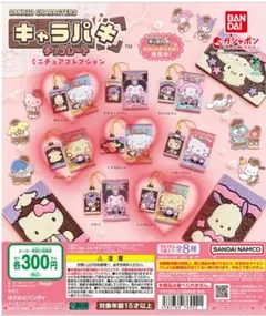 キャラパキ　ミニチュア　コレクション　ガチャガチャ
