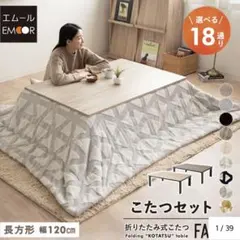 【売り切れ品】こたつテーブルのみ 長方形 120CM EMOORのサムネイル