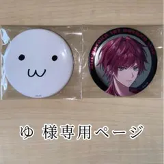 ゆ 様専用ページ