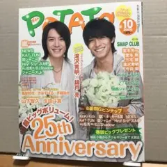 POTATO 2009年10月号 25周年記念特集
