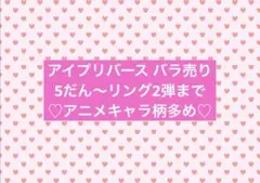 アイプリバース プリフォト バラ売り リング2弾