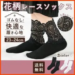 レディース ソックス レース 花柄 レースソックス 靴下 ブラック ホワイト