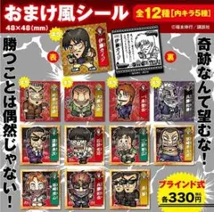 カイジ おまけ風シール 全12種 48x48mm コンプ