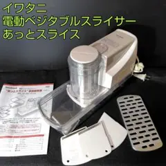 Iwatani あっとスライサー　中古　送料込 Amazon | イワタニ あっとスライス S 電動ベジタブルスライサー