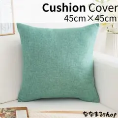 クッションカバー2　フォレストグリーン　45cm×45cm　北欧風　ナチュラル