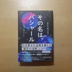 その名は、バシャール