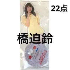 橋迫鈴　モバガチャ　BIGアクスタ　アンジュルム　セット　ハロコン　ハロプロ