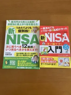 新NISA入門 投資ガイドブック 2冊セット
