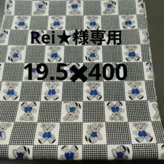 Rｅi ★年内特価品多々出品予定様 リクエスト 4点 まとめ商品