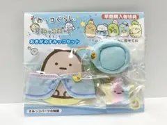 【すみっコぐらし】新品未使用品！おきがえすみっコセット【すみっコパークの制服】
