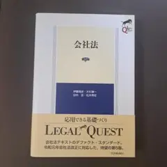 会社法 第5版 LEGAL QUEST