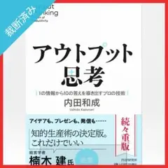【裁断済み】アウトプット思考 １の情報から１０の答えを導き出すプロの技術