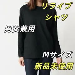 新品 リライブ シャツ コットン 長袖無地 男女兼用 M Relive X9