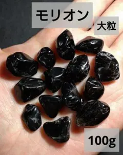 最強！厄除け　モリオン　大粒　100g◆チベット産