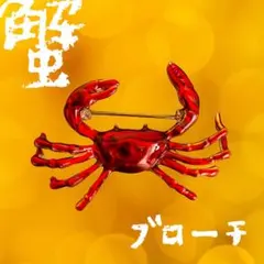 エナメル 蟹 カニ ブローチ 海の生きもの