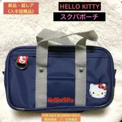 【新品】超レア・入手困難品　HELLO KITTY スクバポーチ　2010年発売